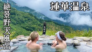 【蓮華温泉】登山道の真横にすごすぎる野天風呂があった。