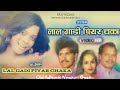 Nagpuri Album Lal Gadi Piyar Chaka.ll old album song. ll #old_nagpuri_song  #nagpurisong