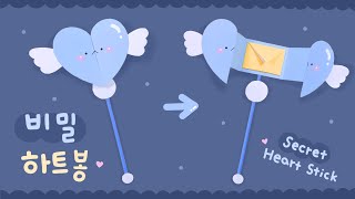 Secret Heart Stick💗｜비밀 하트봉｜GIFT IDEA｜シークレットハートスティック