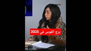 برج القوس في 2025: كشف مستور وتحولات مفاجئة في علاقاته