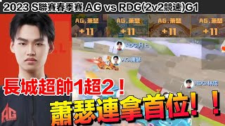 │ ｛S聯賽｝蕭瑟連奪首位！長城1超2！精彩演出！2023春季賽 AG vsRDG(2v2競速）W5D1│Garena極速領域│【村村】