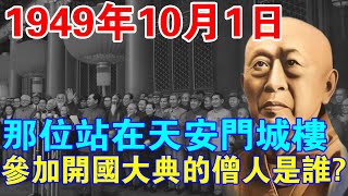 1949年10月1日，那位站在天安門城樓上，參加開國大典的和尚是誰？