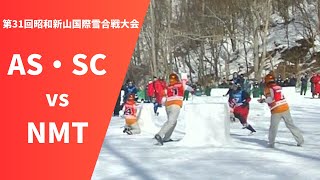 2019 第31回昭和新山国際雪合戦大会　AS・SCvsNMT