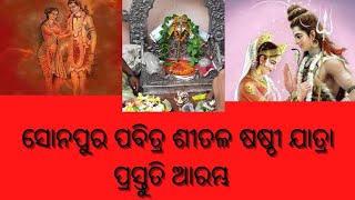 ପବିତ୍ର ଶୀତଳ ଷଷ୍ଠୀ ପାଇଁ ପ୍ରସ୍ତୁତି ଆରମ୍ଭ