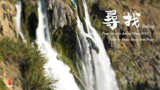 【啟示性心曲】尋找seeking｜ Piano Selah by Achsah Wang｜Worship Music｜Peaceful Piano Music｜