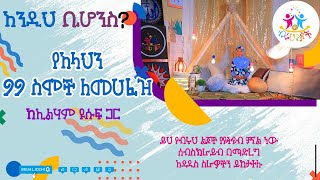 የአላህን 99 ስሞች ለመሀፈዝ||እንዲህ ቢሆንስ? ብሩህ ልጆች