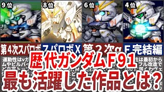 【歴代スパロボ】最もF91が活躍した作品ランキングTOP10