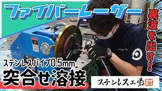 【ファイバーレーザー溶接】ステンレスパイプ0.5mm 突合せ溶接！！溶接焼け無しで裏波を出す…！？【ステンレス工場】