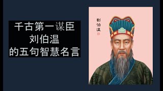 千古第一谋臣刘伯温的五句智慧名言：带你解锁深藏的古代智慧！#人生智慧 #经典语录 #心灵成长 #人生哲理