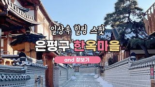 [일상 브이로그]서울 여행지 은평구 한옥마을 함께 걸어요 그리고 카페소성(은평구한옥마을,전통카페,데이트코스,데이트브이로그,이마트 장보기)