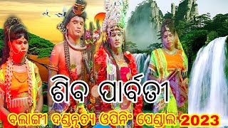 ଶିବ ପାର୍ବତୀ ( ବଲାଙ୍ଗୀ ଦଣ୍ଡନୃତ୍ୟ) // ସ୍ଥାନ - ବଲାଙ୍ଗୀ  ଏନ ଟି ପି ସି କଣିହାଁ // ବଲାଙ୍ଗୀ ଓପିନିଂ ପେଣ୍ଡାଲ