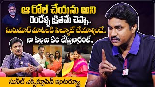 Comedian Sunil Exclusive Interview | Sunil About His Wife Sruthi Indukuri And Kids | #sumantvtelugu