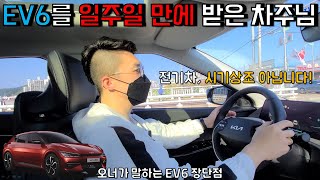 출고 1년 걸린다는 EV6를 일주일 만에 받은 이야기 \u0026 차주가 말하는 EV6 장단점! | EV6 리뷰