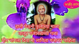 #गुरुवारचे#गजाननमहाराजांचे मधुर ऐका लिहून घ्यावअसे वाटणारे#भजन#अभंग योग चांगला दिवा मी लाविला#गजानन