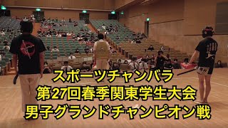 男子グランドチャンピオン戦　スポーツチャンバラ春季関東学生大会2022