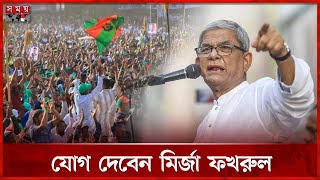 ধামরাইয়ে বিএনপির সমাবেশে লোকে লোকারণ্য | BNP Somabesh | Dhamrai | Dhaka News | Somoy TV