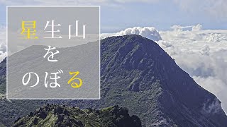 【登山】夏の終わり、雲海広がるくじゅう連山の星生山に登山。沓掛山にも登りました。