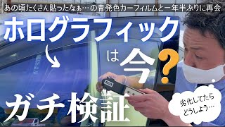 一年半前に貼ったホログラフィックは今…？ガチ検証してみた。【検証 ! ガラス屋さん】