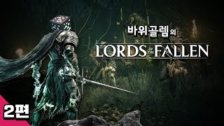 바위골렘의 저평가된 소울라이크 [로드 오브 더 폴른] 초회차 2편 Lords of the Fallen