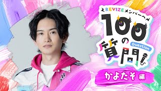 【REVIZEメンバーに100の質問！】かよたそ編