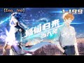 💥💥💥Multi sub超大合集【修仙归来当大佬】 Episode 1-199 仙界最强狠人渡劫失败成为一名普通底层打工人！#熱血 #冒險 #玄幻 #都市【正版授权】