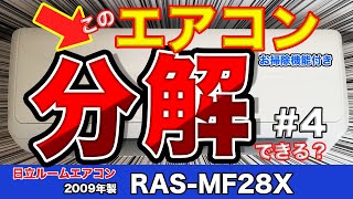 エアコン分解シリーズ＃4　日立ルームエアコン　お掃除機能付きエアコン　2009年製　RASーMF28X　エアコンクリーニング前の分解です