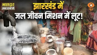 Jharkhand में जल जीवन मिशन में लूट : Bharat@7