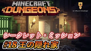 【マイクラダンジョンズ】王の隠れ家