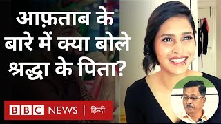 Shraddha Murder Case : श्रद्धा मर्डर केस को लेकर उनके पिता ने पहली बार तोड़ी चुप्पी (BBC Hindi)