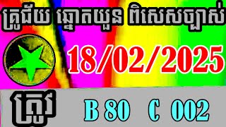 តម្រុយឆ្នោតយួនថ្ងៃទី 18/ 02/ 2025 #ឆ្នោតយួន #គ្រូជ័យឆ្នោតយួន