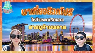 พาทัวร์วัดสายมูห้ามพลาด - สิงคโปร์ | BB Travel Ep.77