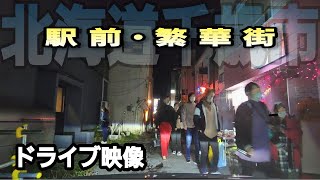 @北海道千歳市 駅前・繁華街の様子  2022.10.29