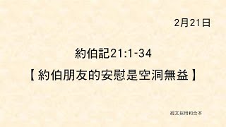 20220221《聖經主線大追蹤》約伯記 21:1-34