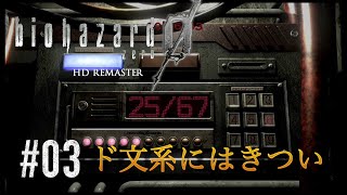 【#03】計算ができない26歳！列車編完結【バイオハザード0 HDリマスター(HARD)】