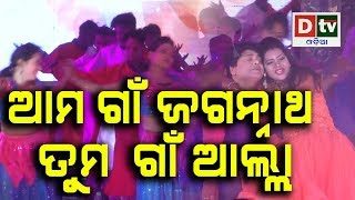 ଆମ ଗାଁ ଜଗନ୍ନାଥ ତୁମ ଗାଁ ଆଲ୍ଲା | love song#dtvodia