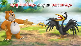 ദുഷ്ട കരടിയും കറുത്ത കൊക്കയും | Malayalam Cartoon | Malayalam Fairy Tales | Stories in Malayalam