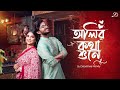 OLIRO KOTHA SHUNE | Debolinaa Nandy | Sayak Chakraborty | Hemanta Mukherjee | Bengali Cover
