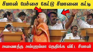 🔴திமுக மேடையில் திராவிடத்தை கதறவிட்ட சீமான் ஓடி வந்து கட்டி அணைத்து அம்புஜம்மாள் | Seeman speech🔥