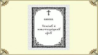 Канон Честному и Животворящему Кресту Господню.