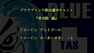 【ブラウブリッツ秋田選手チャント】7普光院誠