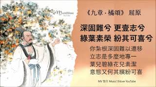 《橘頌》屈原 • 后皇嘉樹橘徠服兮 受命不遷生南國兮 • 演唱 : 方圓 ♥♪♫*•