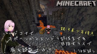 【Minecraft】ハードコアでスポーンからエンドラ討伐までを目指すライブ 屍を越えてゆけ！1.16お試し！（銀河美少年視点）