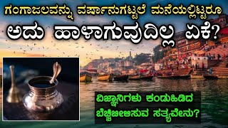 ವರ್ಷಾನುಗಟ್ಟಲೆ ಗಂಗೆಯ ನೀರು ಕೆಡುವುದಿಲ್ಲ ಏಕೆ? | Mystery of rives Ganga