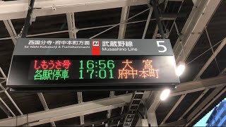 【ATOS自動放送】武蔵野線 南浦和 5番線 各駅停車 しもうさ号 大宮行 接近放送