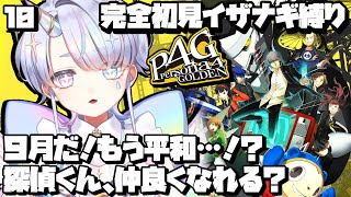 【P4G】９月～！もう平和？探偵くん、仲良くなれる？＃10【ロリショタ末っ子系V】イザナギ縛り完全初見 #persona4golden ※ネタバレあり