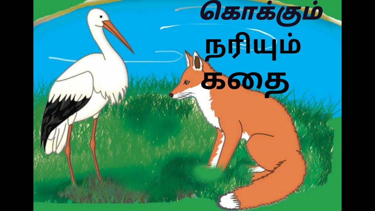 கொக்கும் நரியும் கதை /KOKKUM NARIYUM STORY/fox And Crane Story/neethi ...