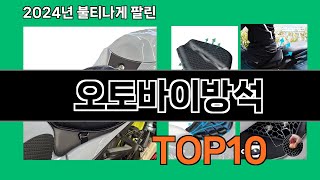 오토바이방석 2024 최강 쿠팡로켓배송 추천 Top 5