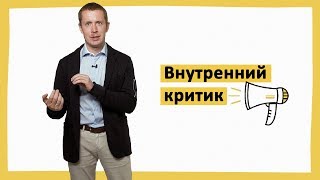 Внутренний критик