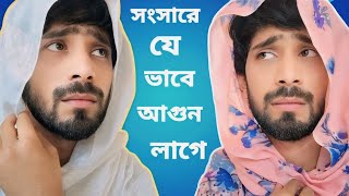 হামাকে এলাকার সংসারে যেভাবে আ'গুন লাগে | Hamake Elakar Songsare Je Vabe Agun Lage | Pantha Shahria