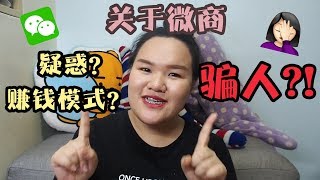 【微商】我來倒米的 💁 微商是騙人的?！關於微商 疑惑? 賺錢模式? 為什麼我會成為微商... || 녹차소녀 Evonne Lee ||